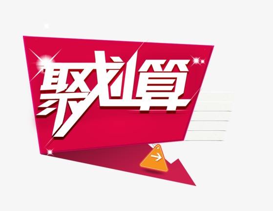 聚劃算雙十一開團(tuán)是什么意思